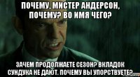 почему, мистер андерсон, почему? во имя чего? зачем продолжаете сезон? вкладок сундука не дают. почему вы упорствуете?