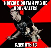 когда в сотый раз не получается сделать fc