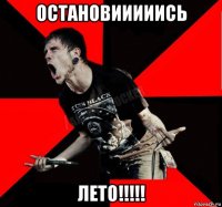 остановииииись лето!!!!!