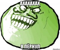 ахахахах я пёрнул