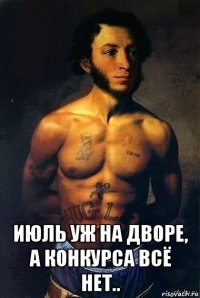  июль уж на дворе, а конкурса всё нет..