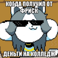 когда получил от фриск деньги на колледж