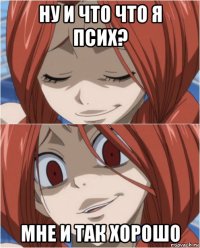 ну и что что я псих? мне и так хорошо