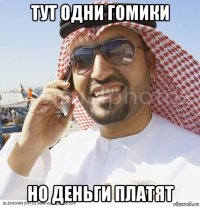 тут одни гомики но деньги платят