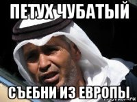 петух чубатый съебни из европы