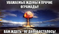 уважаемые ждуны и прочие ограмады! вам ждать - не долго осталось!