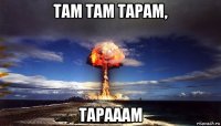 там там тарам, тарааам