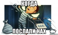 когда послали нах