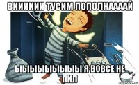 вииииии тусим пополнаааай ыыыыыыыыы я вовсе не пил