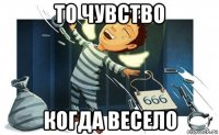 то чувство когда весело