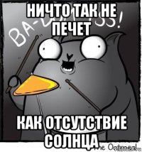 ничто так не печет как отсутствие солнца
