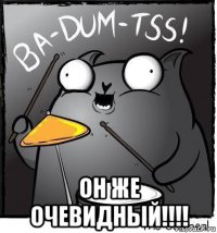  он же очевидный!!!!