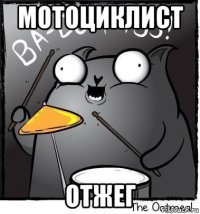 мотоциклист отжег