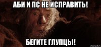 аби и пс не исправить! бегите глупцы!
