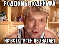 роддомы поднимай на всех титек не хватает