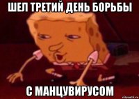 шел третий день борьбы с манцувирусом