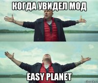 когда увидел мод easy planet