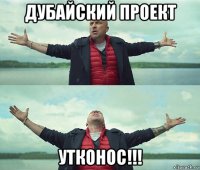 дубайский проект утконос!!!