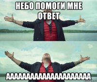 небо помоги мне ответ ааааааааааааааааааааа