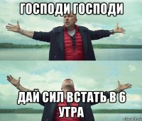 господи господи дай сил встать в 6 утра