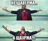 не щаверма... а щаурма!!!