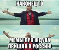 наконец то мемы про ждуна пришли в россию