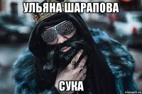 ульяна шарапова сука