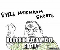  выложи регламент, епт!!!