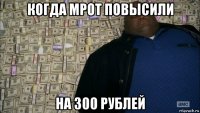 когда мрот повысили на 300 рублей