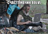 счастливчик 80lvl 