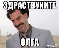 здраствуиите олга