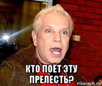  кто поёт эту прелесть?