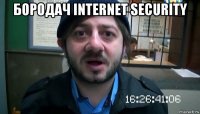 бородач internet security 