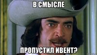 в смысле пропустил ивент?