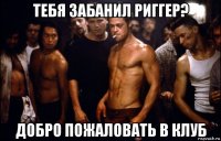 тебя забанил риггер? добро пожаловать в клуб