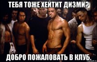 тебя тоже хейтит дизми? добро пожаловать в клуб.