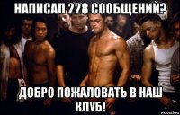 написал 228 сообщений? добро пожаловать в наш клуб!