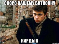 скоро вашему биткойну кирдык