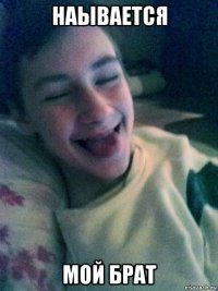 наывается мой брат