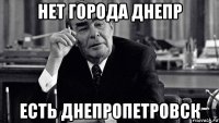 нет города днепр есть днепропетровск