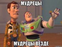 мудрецы мудрецы везде