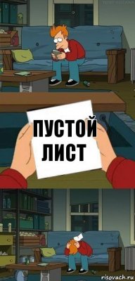 Пустой лист