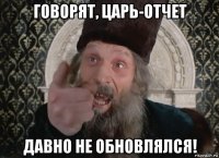 говорят, царь-отчет давно не обновлялся!