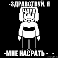 -здравствуй. я чара -мне насрать -_-