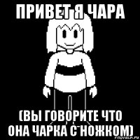 привет я чара (вы говорите что она чарка с ножком)
