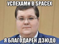 успехами в spacex я благодарен дзюдо