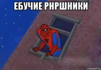 ебучие phpшники 