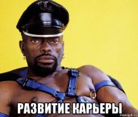  развитие карьеры