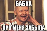 бабка про меня забыла