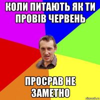 коли питають як ти провів червень просрав не заметно